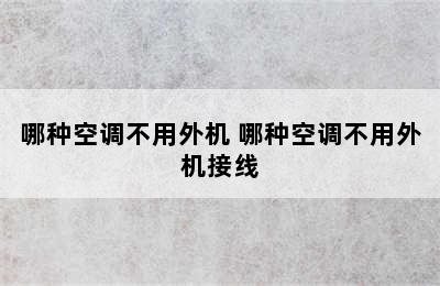 哪种空调不用外机 哪种空调不用外机接线